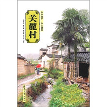 关麓村（中华遗产·乡土建筑）