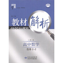 经纶学典·教材解析:高中数学(选修2-2)(人教A版)(修订版)