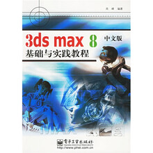 3ds max8中文版基础与实践教程