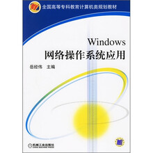 全国高等专科教育计算机类规划教材:Windows网络操作系统应用