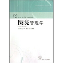 十二五医学人文系列规划教材：医院管理学