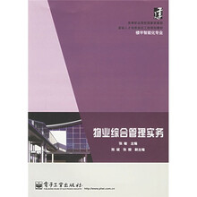 高等职业院校国家技能型紧缺人才培养培训工程规划教材(楼宇智能化专业):物业综合管理实务