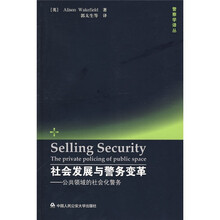 社会发展与警务变革：公共领域的社会化警务