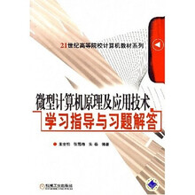 微型计算机原理及应用技术学习指导与习题解答
