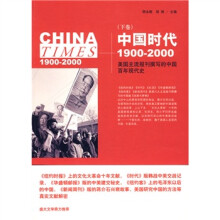 中国时代1900～2000（下卷）