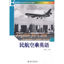全国职业技能英语系列教材：民航空乘英语（附光盘）