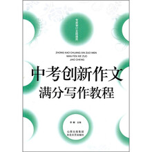 中考创新作文满分写作教程