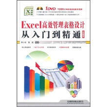 Excel高效管理表格设计从入门到精通（全新版）（附光盘）