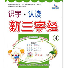 识字·认读：新三字经4（注音版）