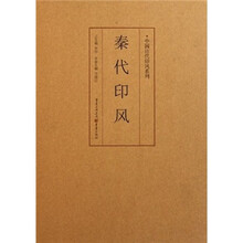 秦代印风