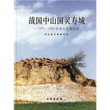 战国中山国灵寿城:1975-1993年考古发掘报告