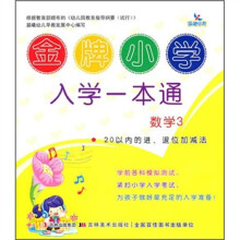 金牌小学入学一本通：数学3