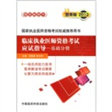 临床执业医师资格考试应试指导（基础分册）（2012图表版）
