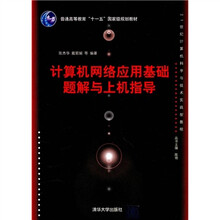 计算机网络应用基础题解与上机指导