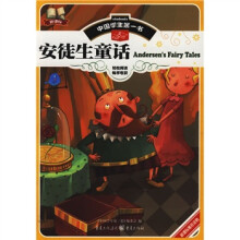 中国学生第一书:安徒生童话