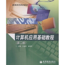 高等师范学校教材：计算机应用基础教程