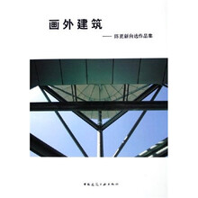画外建筑：陈更新自选作品集
