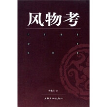 风物考