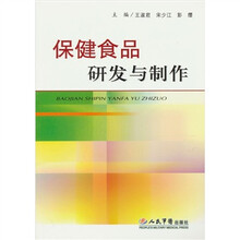 保健食品开发与制作