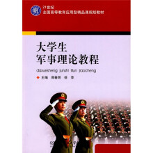 21世纪全国高等教育应用型精品课规划教材：大学生军事理论教程