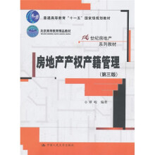 房地产产权产籍管理(第3版)
