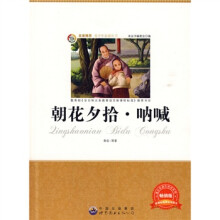 青少年必读丛书：朝花夕拾·呐喊