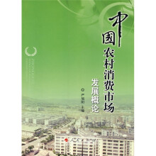 中国农村消费市场发展概论