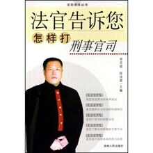 法官告诉您怎样打刑事官司