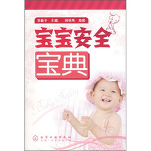 宝宝安全宝典