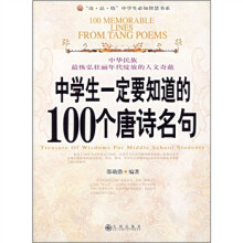 中学生一定要知道的100个唐诗名句