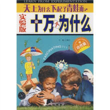 实验版十万个为什么（自然篇）：天上为什么下起了青蛙雨？