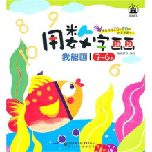 我能画：用数字画画（3－6岁）