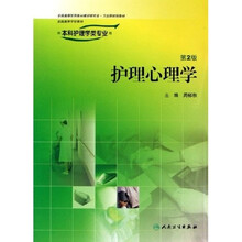 全国高等学校教材:护理心理学(供本科护理学类专业用)