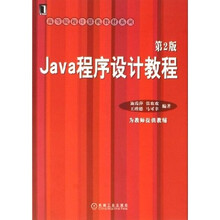 高等院校计算机教材系列:Java程序设计教程