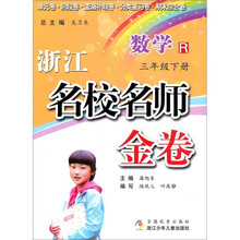 浙江名校名师金卷：数学（3年级下册）R