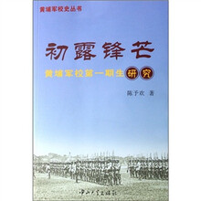 初露锋芒：黄埔军校第一期生研究