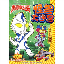 戴拿奥特曼怪兽大迷宫：都市袭击
