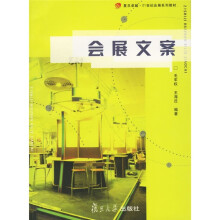 复旦卓越·21世纪会展系列教材:会展文案
