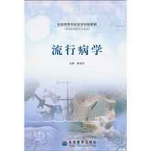 全国高等学校医学规划教材：流行病学（供预防及相关专业用）