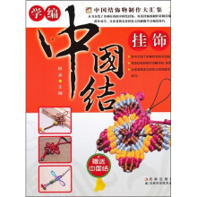 学编中国结挂饰(附中国结)