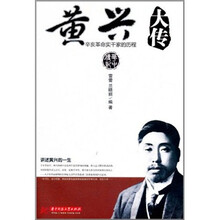 黄兴大传：辛亥革命实干家的历程