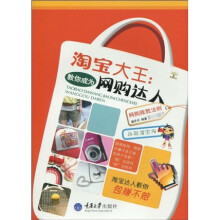 淘宝大王:教你成为网购达人