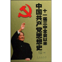 十一届三中全会以来中国共产党思想史