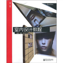 室内设计教程（第2版）（全彩）