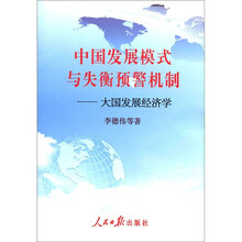 中国发展模式与失衡预警机制：大国发展经济学