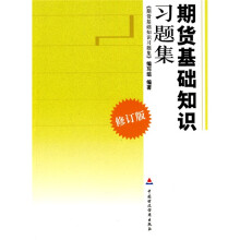 期货基础知识习题集(修订版)