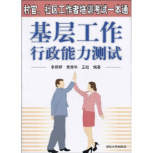 村官、社区工作者培训考试一本通：基层工作行政能力测试