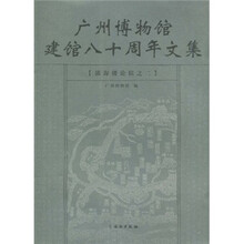 广州博物馆建馆八十周年文集：镇海楼论稿之2