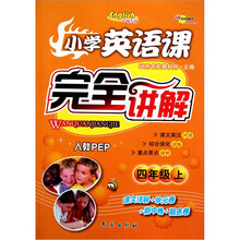 小学英语课完全讲解（4年级）（上）（人教PEP）