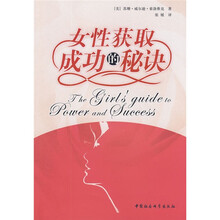 女性获取成功的秘诀